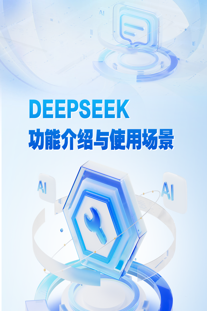 DeepSeek 功能介绍与使用场景