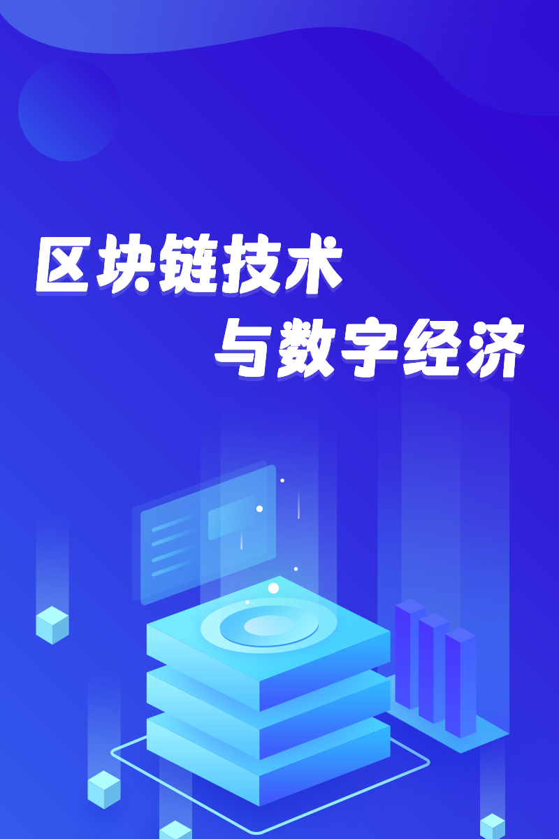 区块链技术与数字经济
