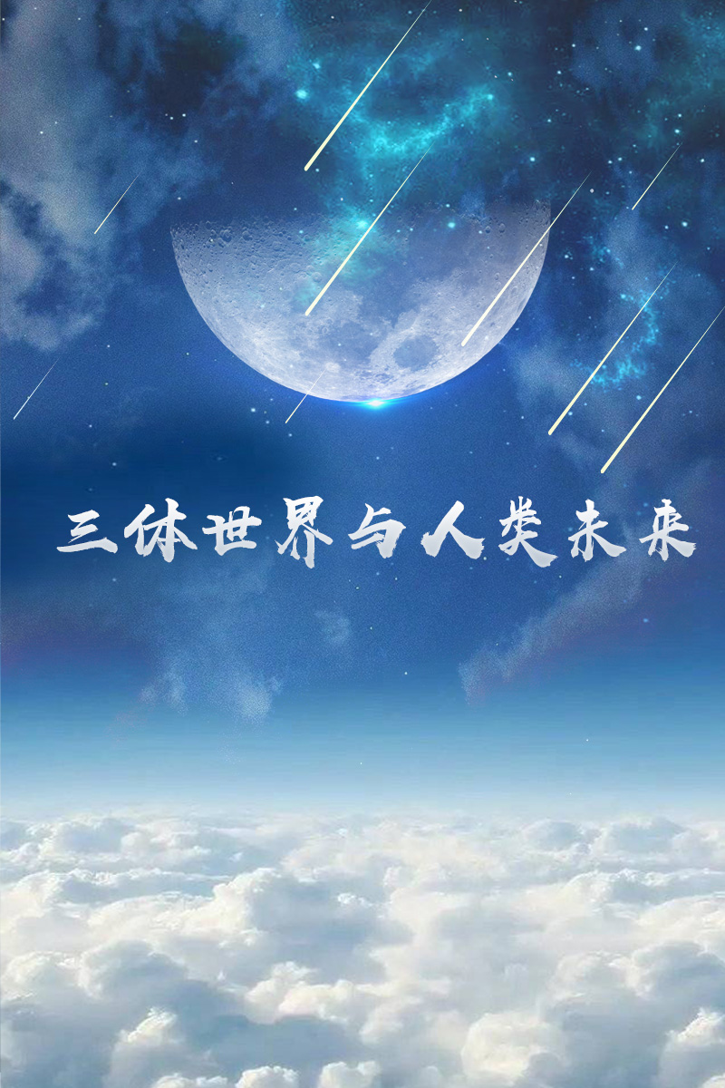 三体世界与人类未来